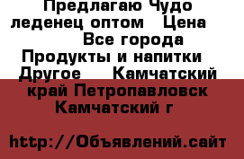 Предлагаю Чудо леденец оптом › Цена ­ 200 - Все города Продукты и напитки » Другое   . Камчатский край,Петропавловск-Камчатский г.